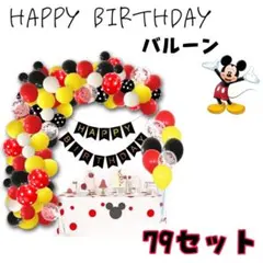 Happy Birthday　バルーン　79セット　ミッキーマウス　ディズニー