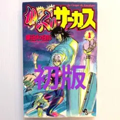 初版】からくりサーカス 1巻 - メルカリ