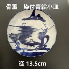 骨董　染付青絵の小皿　山水画　帆掛船 ベロ藍 プルシアンブルー