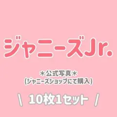 ジャニーズJr. 公式写真セット