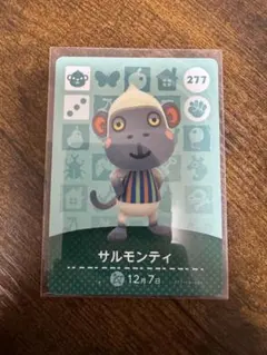 あつ森 サルモンティ amiiboカード 277