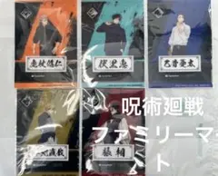 呪術廻戦 ファミリーマート クリアシート 全種セット