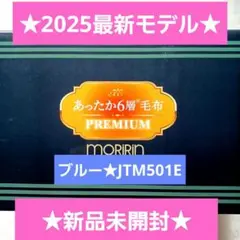 2025年最新モデル☆モリリン☆あったか6層毛布プレミアム☆ブルー★JTM501