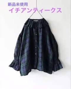 新品未使用イチアンティークスリネンタータンフリルシャツ ブラックウオッチ