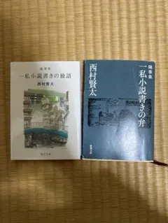 2026年最新】西村賢太 本の人気アイテム - メルカリ