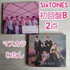 SixTONES CD 初回盤B 2点≪マスカラ/ わたし≫