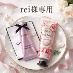 rei様 専用 CHANEL ハンドクリーム + SABON スクラブ