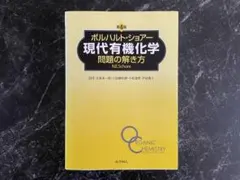 2025年最新】ボルハルト ショアー 現代有機化学問題の解き方の