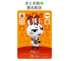 あつ森amiiboカード バズレー 030