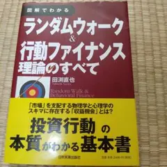 図解でわかるランダムウォーク&行動ファイナンス理論のすべて