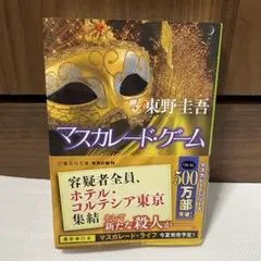 マスカレード・ゲーム