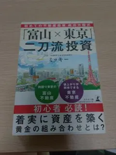 「富山×東京」二刀流投資 ミッキー 不動産投資 本のサムネイル