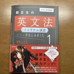関正生の英文法ファイナル演習 POLARIS 1