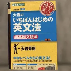 大岩のいちばんはじめ英文法【超基礎文法編】