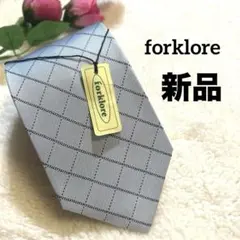 【新品】forklore ライトグレー チェック柄 ブランド ネクタイ