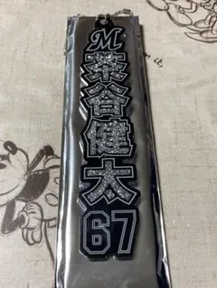 千葉ロッテマリーンズ ラメキーホルダー 67 茶谷健太