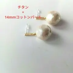 №519　チタンピアス×14mmコットンパール　ハンドメイド