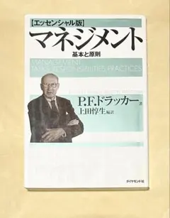 マネジメント[エッセンシャル版] - 基本と原則