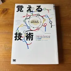 覚える技術
