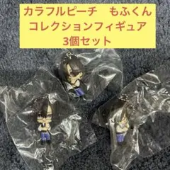 カラフルピーチ コレクションフィギュアvol.1 　もふくん　もふ　3個