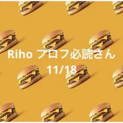 17日 Riho プロフ必読さん
