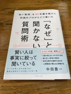 「良い質問」を40年磨き続けた対話のプロがたどり着いた 「なぜ」と聞かない質問術