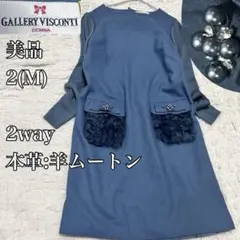 美品 2way【ギャラリービスコンティ】本革 ムートン 膝丈ワンピース 長袖 青
