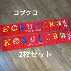 コブクロ CD DVD マフラータオル セット コブクロ LIVE TOUR 2016 マフラータオル｜Yahoo!フリマ（旧