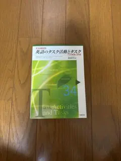 英語のタスク活動とタスク 34