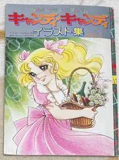 s【状態良し】キャンディキャンディイラスト集 PART1 付録ポスター付