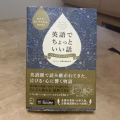 英語でちょっといい話 ベストセレクション