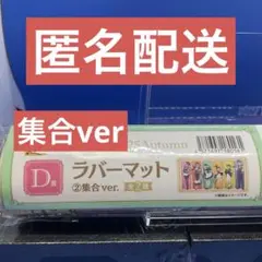 グッスマくじ　D賞ラバーマット集合