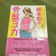 綿本彰の骨盤ヨガ