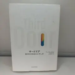 サードドア 精神的資産のふやし方