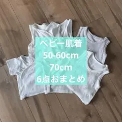 ベビー肌着 6点おまとめ 西松屋 バースデイ 新生児 60cm