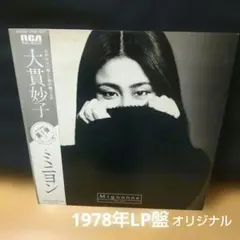 大貫妙子 ミニョン 12インチレコード オリジナル　帯付き 美品 Yahoo!オークション -「大貫妙子 ミニヨン」(レコード) の落札