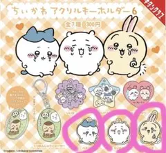 ちいかわ アクリルキーホルダー6 ちいかわ ハチワレ うさぎ 3個セット