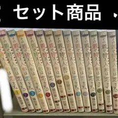 その着替え人形は恋をする　全14巻セット 福田著