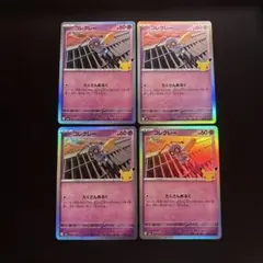 ポケモンカード コレクレー 30th キラ 4枚セット