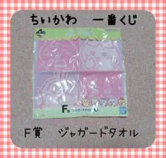 [初期]ちいかわ一番くじF賞ジャガードタオル
