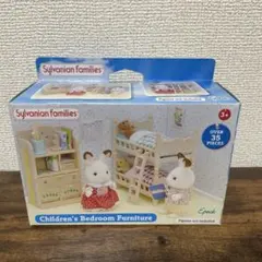 シルバニアファミリー　チルドレンズベッドルームファニチャー／子供部屋セット