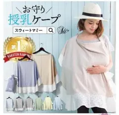 スイートマミー 授乳ケープ ベージュストライプ