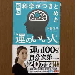 新版 科学がつきとめた「運のいい人」