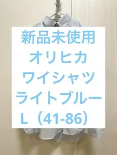 【新品未使用】オリヒカ ワイシャツ L （41-86）のサムネイル