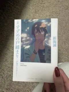 すずめの戸締まり 劇場特典　非売品