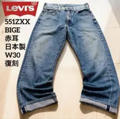 Levi’s 551ZXX BIGE 赤耳 セルビッジ 日本製 W30 復刻