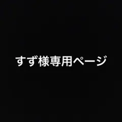 すず様専用ページ