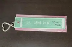 LOVEイコラブ 国立 スタジアム マフラータオルキーホルダー 諸橋沙夏