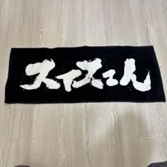 スカイピース　スィスェんタオル　タオル　初期　スカイピースグッズ