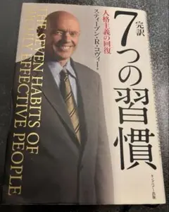7つの習慣 スティーブン・R・コヴィー著